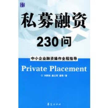 私募融資230問(wèn) 私募融資230問(wèn)