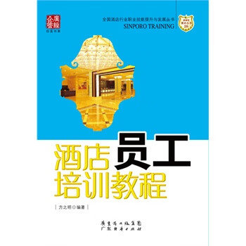 酒店員工培訓教程