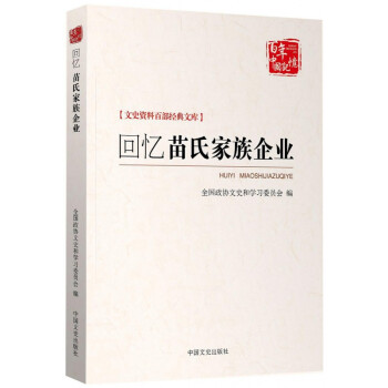 回憶苗氏家族企業(yè) 回憶苗氏家族企業(yè)