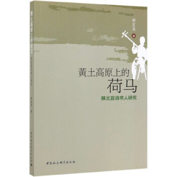 黃土高原上的荷馬