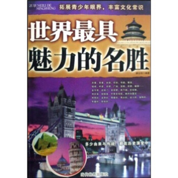 世界具魅力的名勝