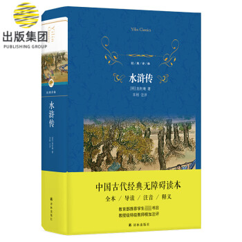 水滸傳/經典譯林