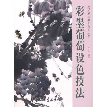 彩墨葡萄設(shè)色技法 彩墨葡萄設(shè)色技法