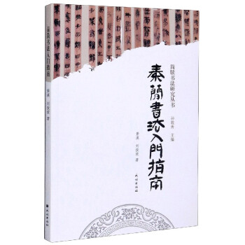 秦簡書法入門指南 秦簡書法入門指南