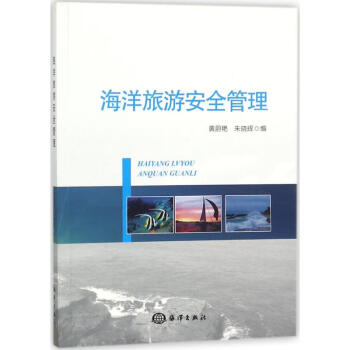 海洋旅游安全管理 海洋旅游安全管理