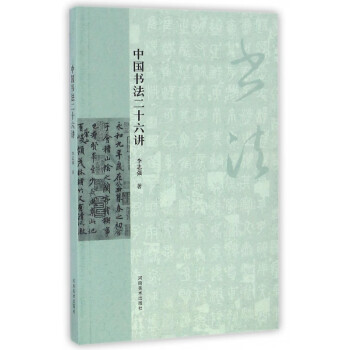 中國書法二十六講