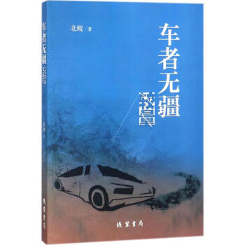 車者無(wú)疆北鯤書籍