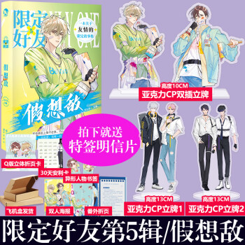 限定好友-假想敵