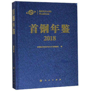 首鋼年鑒2018 首鋼年鑒2018