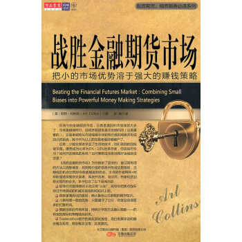 戰(zhàn)勝金融期貨市場 戰(zhàn)勝金融期貨市場