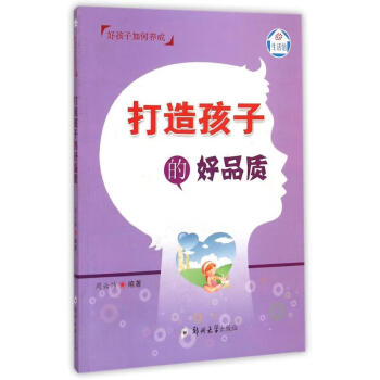 打造孩子的好品質(zhì) 打造孩子的好品質(zhì)