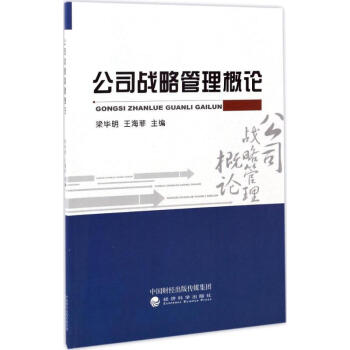公司戰略管理概論 公司戰略管理概論