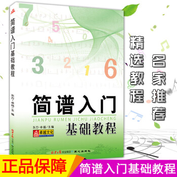 簡譜入門基礎(chǔ)教程 簡譜入門基礎(chǔ)教程