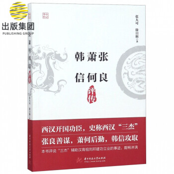 張良蕭何韓信評傳 張良蕭何韓信評傳