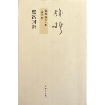 雙溪獨(dú)語錢穆書籍 雙溪獨(dú)語錢穆書籍