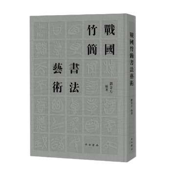 戰(zhàn)國竹簡書法藝術(shù) 戰(zhàn)國竹簡書法藝術(shù)