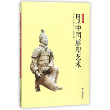 圖說中國雕塑藝術 圖說中國雕塑藝術