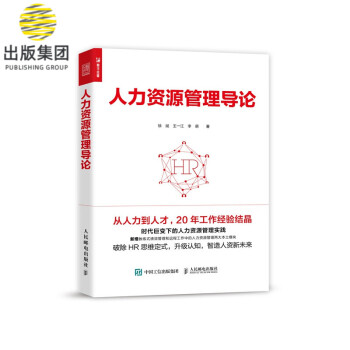 人力資源管理導(dǎo)論 人力資源管理導(dǎo)論