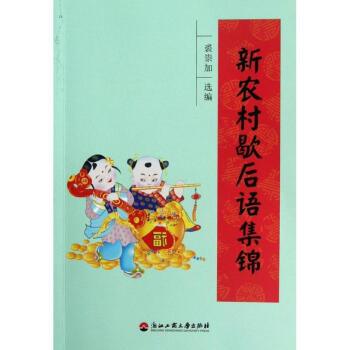 新農村歇后語集錦 新農村歇后語集錦