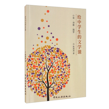 給中學(xué)生的文學(xué)課 給中學(xué)生的文學(xué)課