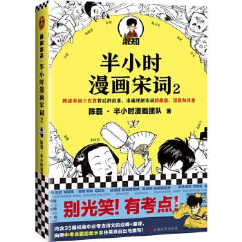 半小時漫畫宋詞2 半小時漫畫宋詞2