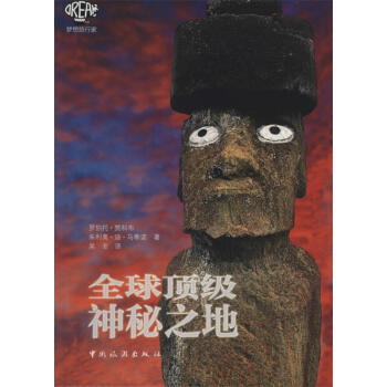 全球頂級(jí)神秘之地 全球頂級(jí)神秘之地