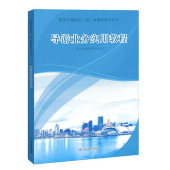 導游業(yè)務實用教程 導游業(yè)務實用教程