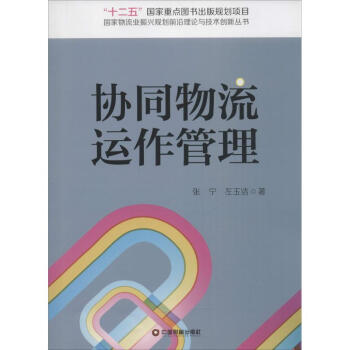 協同物流運作管理 協同物流運作管理