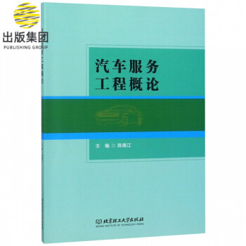 汽車服務(wù)工程概論 汽車服務(wù)工程概論
