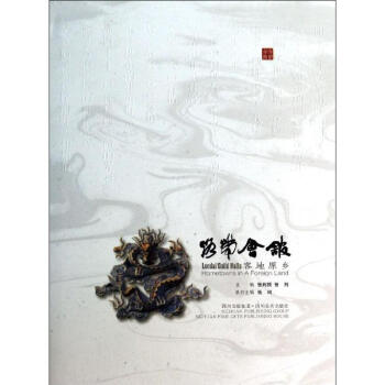 洛帶會(huì)館客地原鄉(xiāng) 洛帶會(huì)館客地原鄉(xiāng)