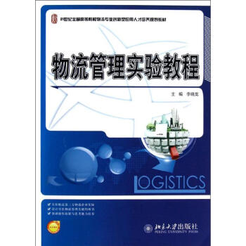 物流管理實驗教程 物流管理實驗教程