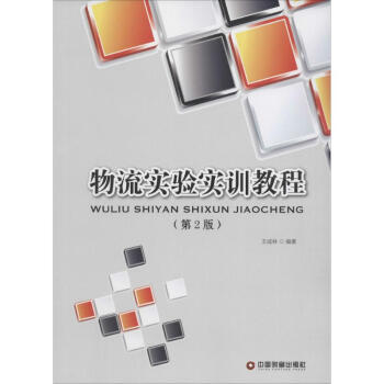 物流實驗實訓教程 物流實驗實訓教程