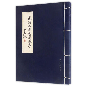 王頂岐學(xué)書圣教序 王頂岐學(xué)書圣教序
