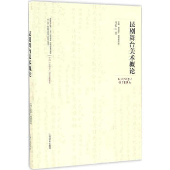 昆劇舞臺(tái)美術(shù)概論 昆劇舞臺(tái)美術(shù)概論