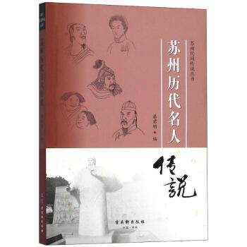 蘇州歷代名人傳說 蘇州歷代名人傳說