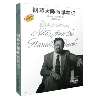 鋼琴大師教學(xué)筆記 鋼琴大師教學(xué)筆記