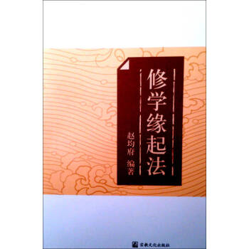 修學(xué)緣起法趙均府 修學(xué)緣起法趙均府
