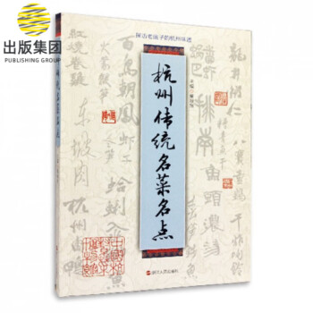 杭州傳統(tǒng)名菜名點(diǎn) 杭州傳統(tǒng)名菜名點(diǎn)