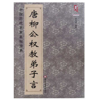 唐柳公權(quán)教弟子言 唐柳公權(quán)教弟子言