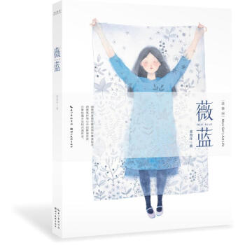 薇藍(lán)度薇年作書(shū)籍 薇藍(lán)度薇年作書(shū)籍