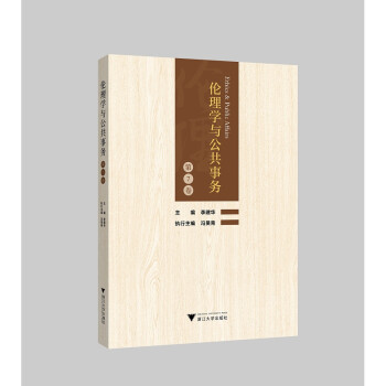 倫理學(xué)與公共事務(wù) 倫理學(xué)與公共事務(wù)