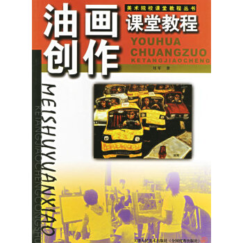 油畫創作課堂教程 油畫創作課堂教程