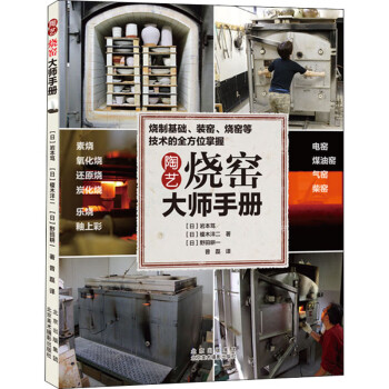 陶藝燒窯大師手冊(cè) 陶藝燒窯大師手冊(cè)