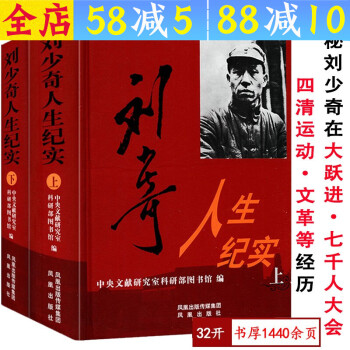 劉少奇人生紀實上 劉少奇人生紀實上