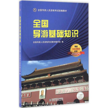全國導(dǎo)游基礎(chǔ)知識(shí) 全國導(dǎo)游基礎(chǔ)知識(shí)