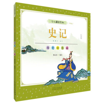 史記:歷史的長城