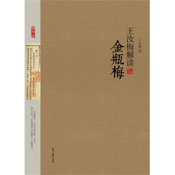 王汝梅解讀金瓶梅