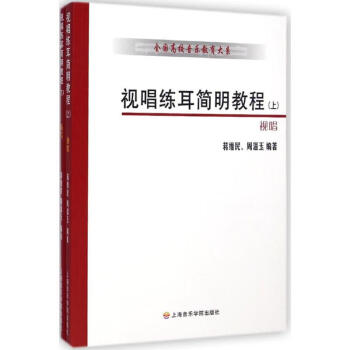 視唱練耳簡明教程 視唱練耳簡明教程