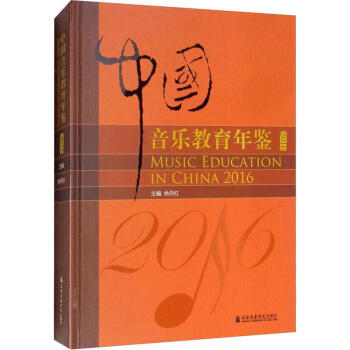 中國音樂教育年鑒 中國音樂教育年鑒