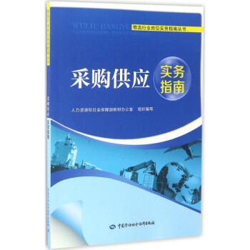 采購(gòu)供應(yīng)實(shí)務(wù)指南 采購(gòu)供應(yīng)實(shí)務(wù)指南